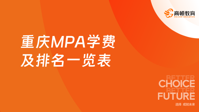 考研择校！2024年重庆MPA学费及排名一览表！点击查看！