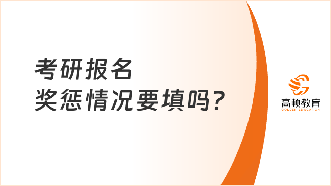 考研報(bào)名獎(jiǎng)懲情況要填嗎？