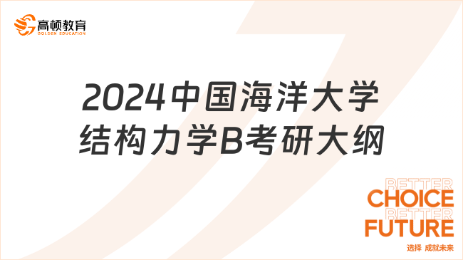 2024中國海洋大學960結構力學B考研大綱新鮮出爐！