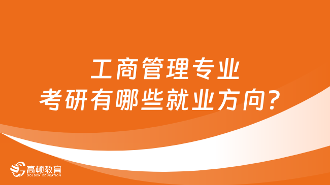 工商管理專業(yè)考研有哪些就業(yè)方向？