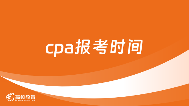 cpa报考时间2024年4月6日-28日（附报名流程）