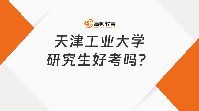 天津工业大学研究生好考吗？