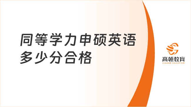 同等學(xué)力申碩英語(yǔ)多少分合格？怎么備考高效？