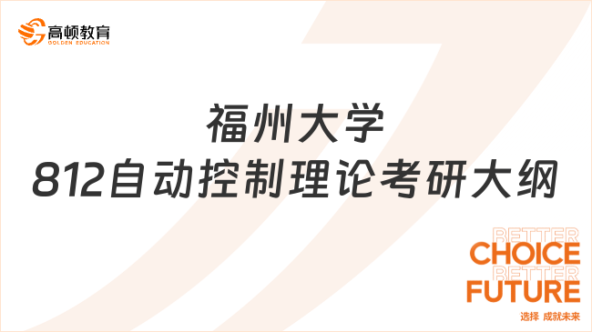 2024福州大學812自動控制理論考研大綱更新！