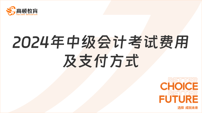 2024年中级会计考试费用及支付方式