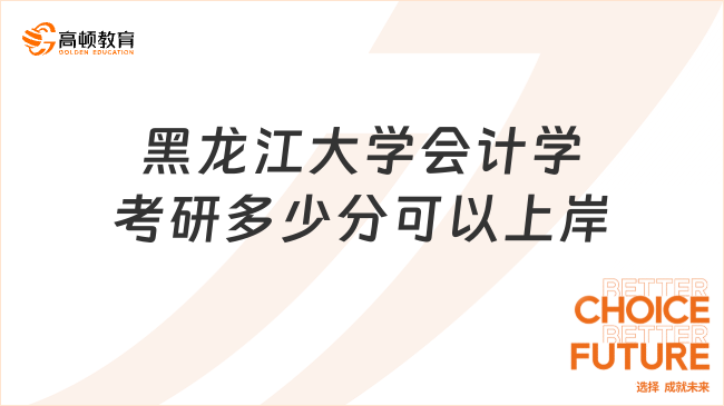 2024黑龍江大學會計學考研多少分可以上岸？225分以上