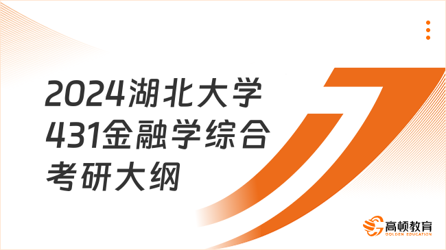 2024湖北大学431金融学综合考研大纲已公布！含考试要求