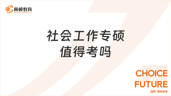 社会工作专硕值得考吗