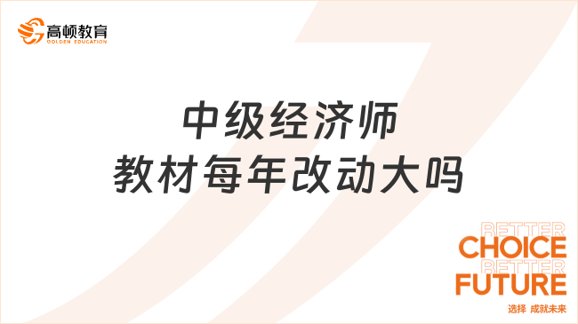 中級經濟師教材每年改動大嗎