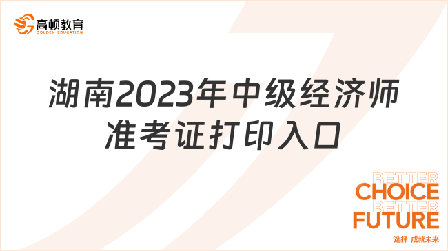 湖南2023年中級經(jīng)濟師準考證打印入口