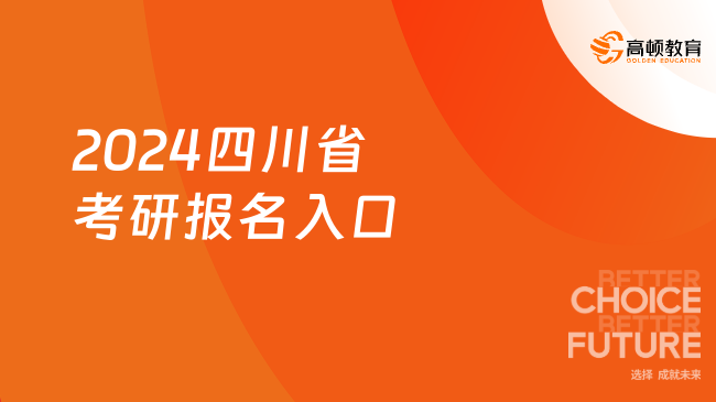 2024四川省考研报名入口