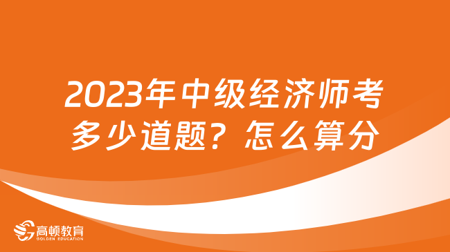 2023年中級(jí)經(jīng)濟(jì)師考多少道題？怎么算分