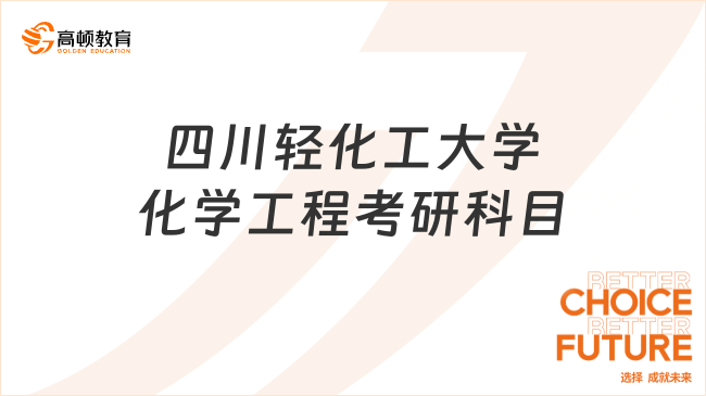 2024四川輕化工大學化學工程考研科目有哪些？