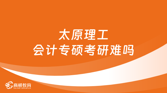 太原理工會計專碩考研難嗎？學姐分析