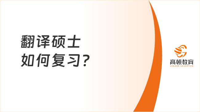 翻譯碩士如何復(fù)習(xí)？含考試科目