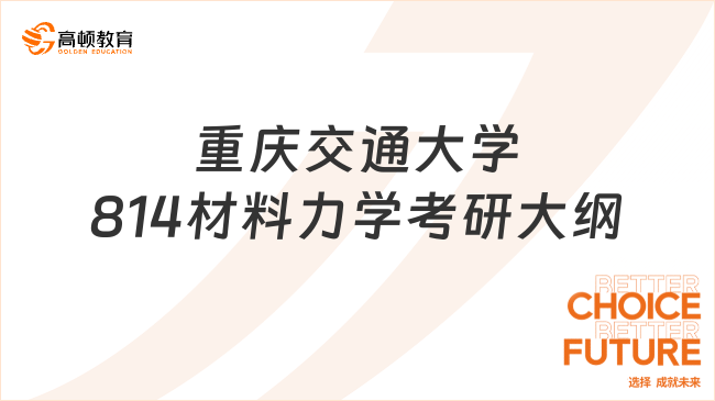 2024重庆交通大学814材料力学考研大纲整合！