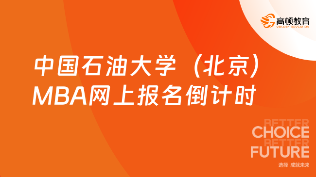 【今晚截止】2024中国石油大学（北京）MBA网上报名倒计时1天！MBA报考单位说明！