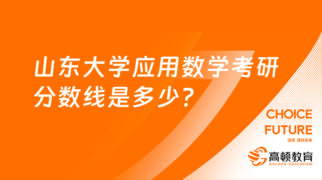 山东大学应用数学考研分数线是多少？