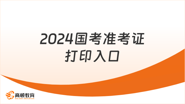 2024國考準(zhǔn)考證打印入口