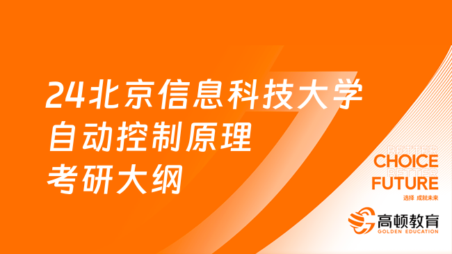 24北京信息科技大学自动控制原理考研大纲出炉！