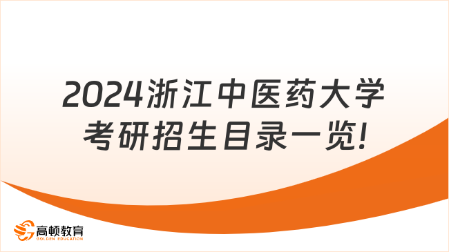 2024浙江中醫(yī)藥大學(xué)考研招生目錄一覽!