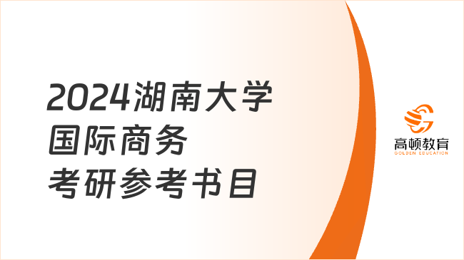 2024湖南大學(xué)國(guó)際商務(wù)考研參考書目整理！附考試科目