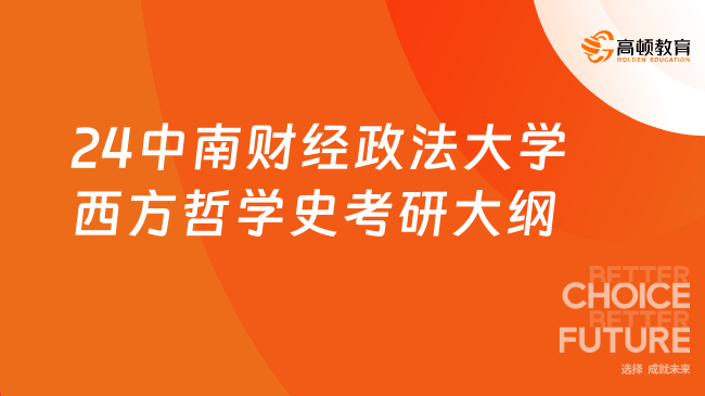 2024中南財經政法大學西方哲學史考研大綱一覽！附考試目標