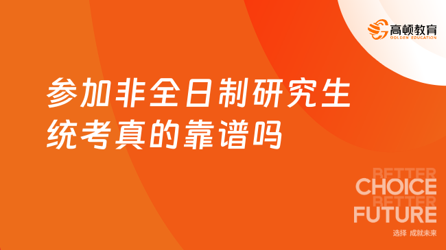 参加非全日制研究生统考真的靠谱吗？当然靠谱！