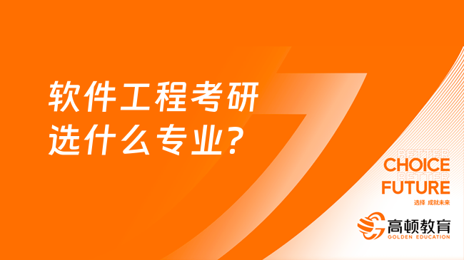 软件工程考研选什么专业？4大专业供选择