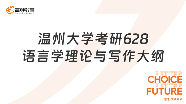 溫州大學(xué)考研628語(yǔ)言學(xué)理論與寫作大綱