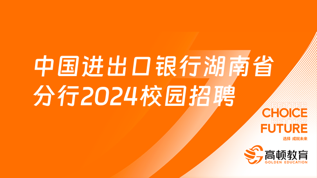 [湖南]中国进出口银行湖南省分行2024校园招聘12人