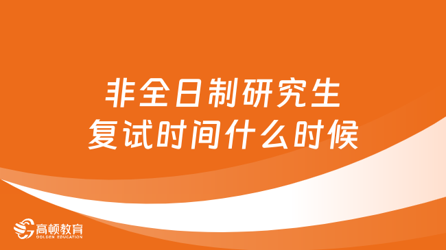 2024年非全日制研究生復(fù)試時(shí)間什么時(shí)候？已解答