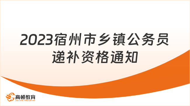 2023年宿州市乡镇机关公务员专项招考第二次递补资格复审的通知