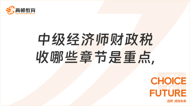 中級(jí)經(jīng)濟(jì)師財(cái)政稅收專業(yè)，哪些章節(jié)是重點(diǎn)？