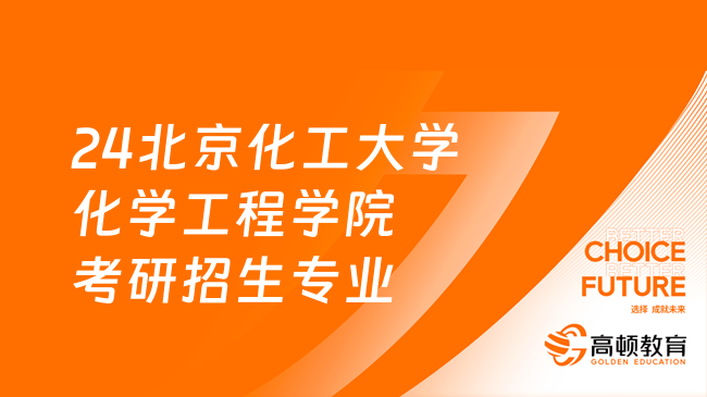 2024北京化工大学化学工程学院考研招生专业目录已出！