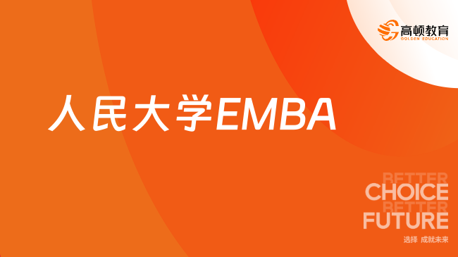 人民大学EMBA怎么样？优势介绍