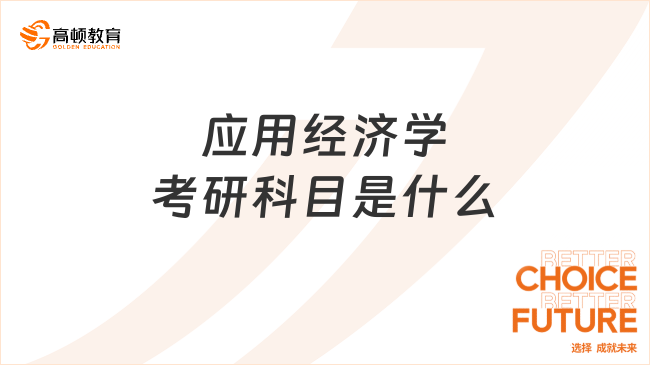 应用经济学考研科目是什么