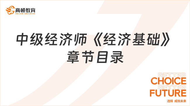 2023年中級(jí)經(jīng)濟(jì)師《經(jīng)濟(jì)基礎(chǔ)》章節(jié)目錄