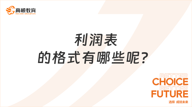 利潤表的格式有哪些呢？