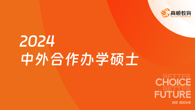 2024中外合作办学硕士，招生汇总！免联考！中外合办硕士申请必读！