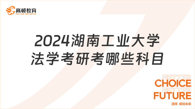 2024湖南工業(yè)大學(xué)法學(xué)考研考哪些科目？附考試范圍