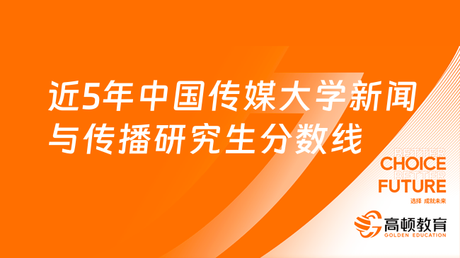 近5年中國傳媒大學(xué)新聞與傳播研究生分?jǐn)?shù)線！