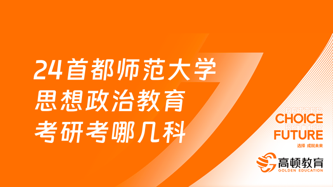 24首都師范大學思想政治教育考研考哪幾科？附方向