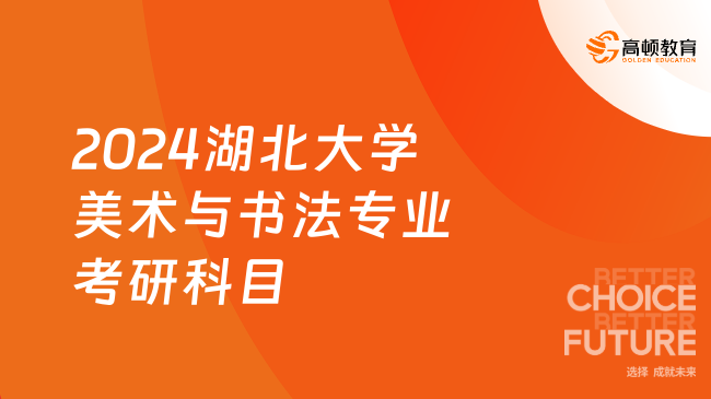 2024湖北大學(xué)美術(shù)與書(shū)法專業(yè)考研科目