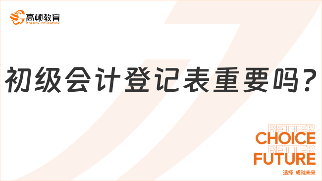 初级会计登记表重要吗?