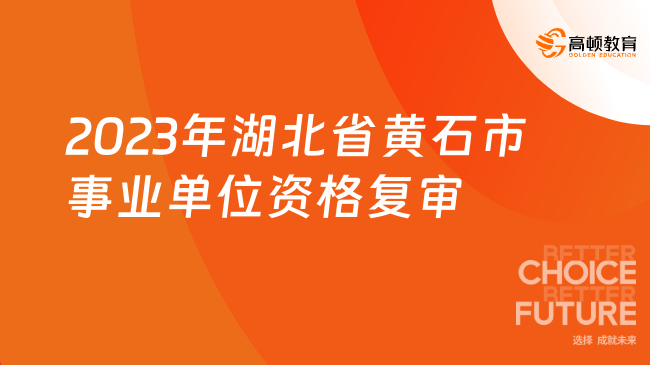 笔试成绩已出！2023年湖北省黄石市经济和信息化局招聘资格复审开始