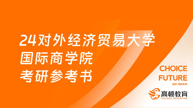 24对外经济贸易大学国际商学院考研参考书汇总！