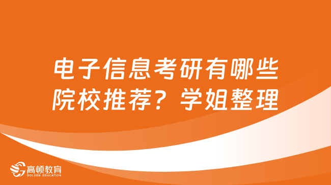 电子信息考研有哪些院校推荐？学姐整理