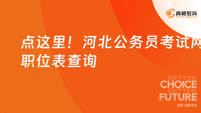 点这里！河北公务员考试网职位表查询