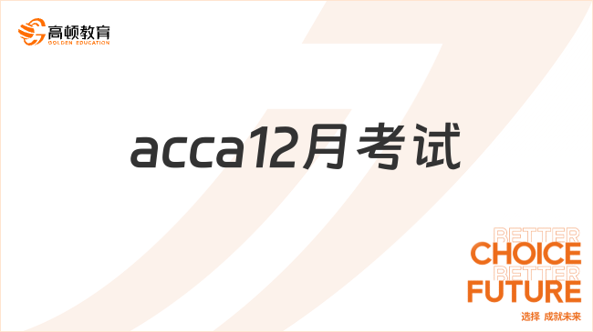 acca12月考試